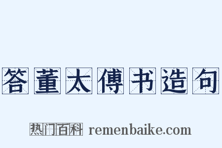 答董太傅书造句是什么意思的图片